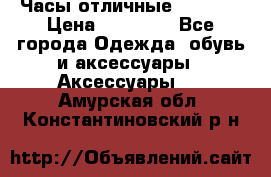 Часы отличные Gear S8 › Цена ­ 15 000 - Все города Одежда, обувь и аксессуары » Аксессуары   . Амурская обл.,Константиновский р-н